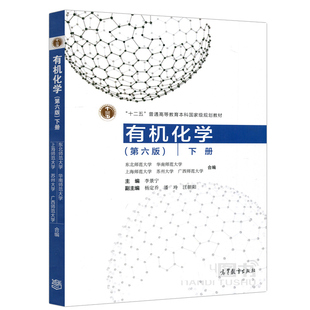 现货 有机化学 下册 第六版 第6版 李景宁 高教版高等师范院校化学类专业教材 大学化学教材书 十二五普通高等教育本科规划教材书