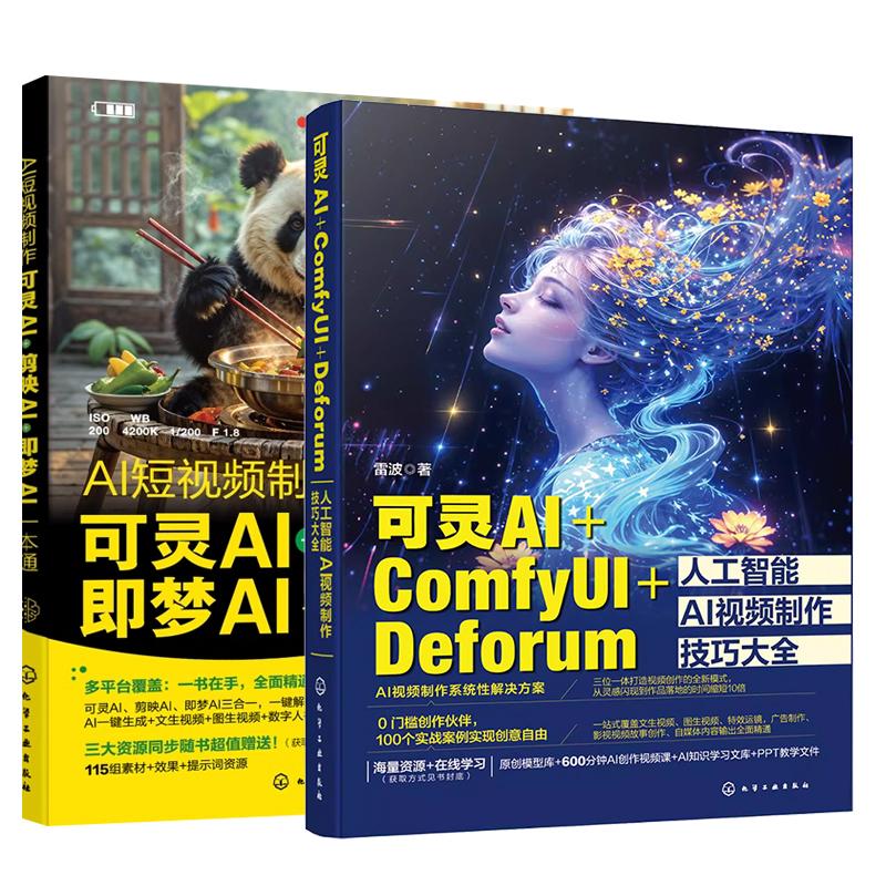 【全2册】可灵AI+ComfyUI+Deforum人工智能AI视频技巧大全 雷波+AI短视频 可灵AI 剪映AI一本通