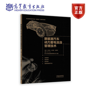 胡望琴 主编 浙江吉利控股集团有限公司 新能源汽车动力蓄电池及管理技术 高等教育出版 孙凤霞 组编 社 宋志良