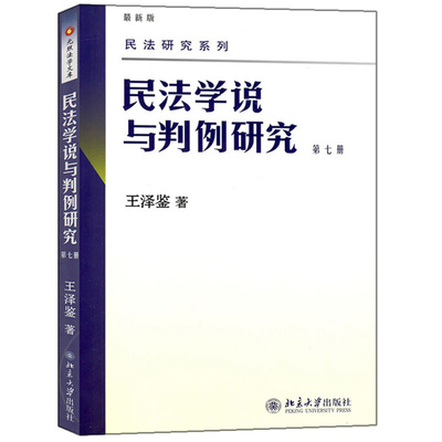 民法学判例研究第七册王泽鉴