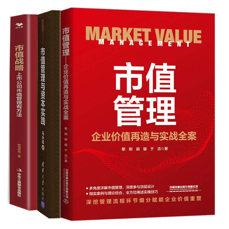 市值管理：企业值再造与实战全案+市值管理与资本实践+市值战略 : 上市公司市值管理有方法 3本图书籍