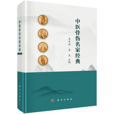 中医骨伤名家 李华南 姜波 科学出版社9787030816351