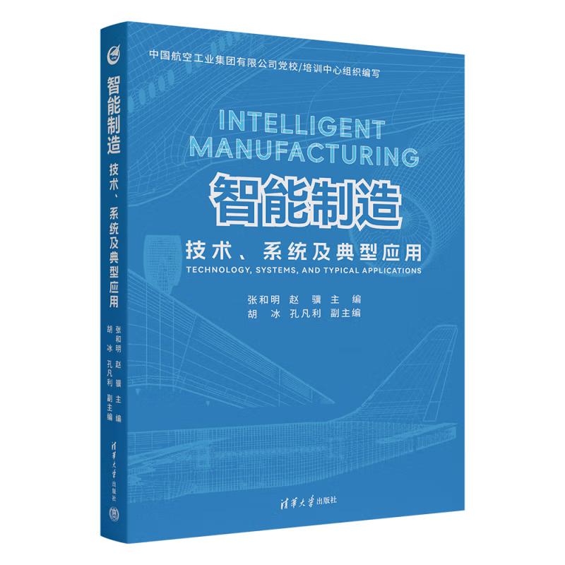 智能制造：技术、系统及典型应用 张和明、赵骥、胡冰、孔凡利 清华大学出版社9787302684855