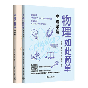 宋艾晨 力学篇 王 张君可 物理如此简单 电磁学篇