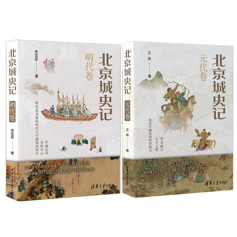 北京城史记 明代卷+元代卷 2本 清华大学出版社