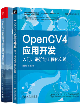 OpenCV4应用开发：入门、进与工程化实践+OpenCV 4机器学算法原理与编程实战书籍