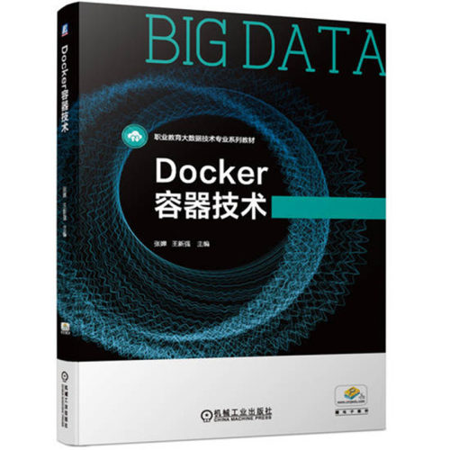 Docker容器技术 张婵 王新强 机械工业出版社