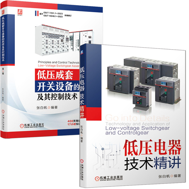低压成套开关设备的原理及其控制技术 第4版+低压电器技术讲 全2册 机械工业出版社