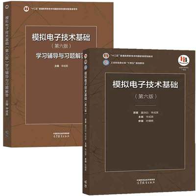 模拟电子技术基础 第六版+学辅导与题解答 童诗白 华成英 2本 高等教育出版社