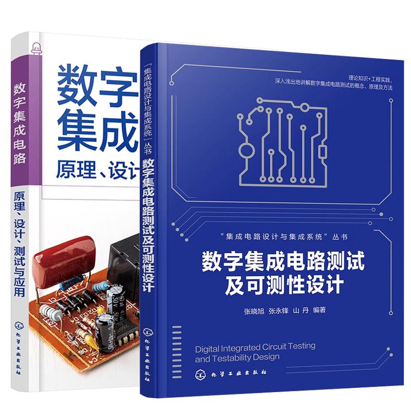【全2册】数字集成电路测试及可测性设计 张晓旭+数字集成电路 原理、设计、测试与应用 化学工业出版社