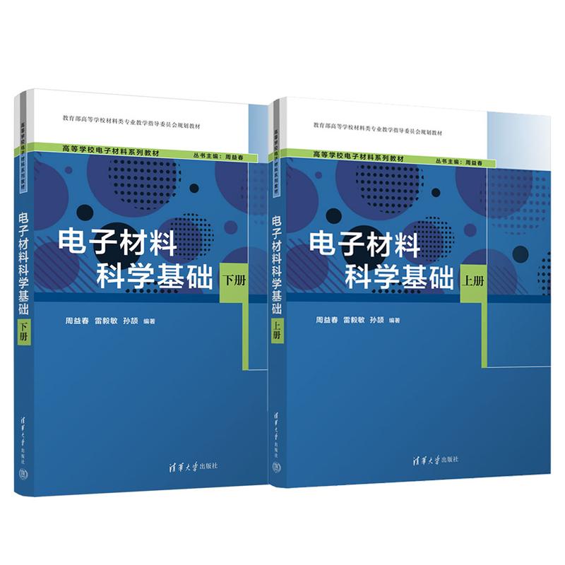 电子材料科学基础 上下册 周益春 雷毅敏 孙颉 2本 清华大学出版社