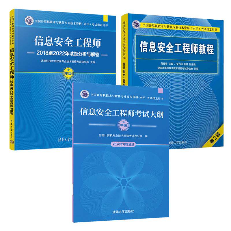 信息工程师教程 第2版+2018至2022年试题分析与解答+考试大纲 3本 全国计算机技术与软件业技术资格水平考试用书