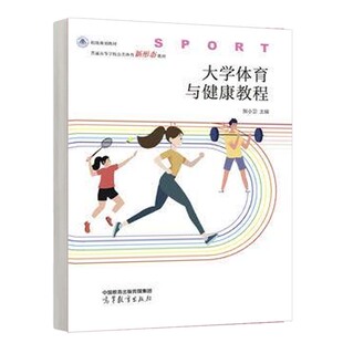 社9787040619126 高等教育出版 大学体育与健康教程 贺小卫
