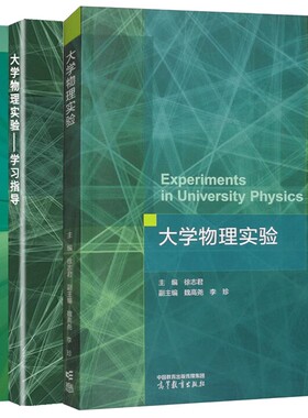 正版 现货 大学物理实验 教材+学习指导+基础与提高篇 徐志君 魏高尧 李珍 游彪 高等教育出版社 十三五江苏省高等学校教材书