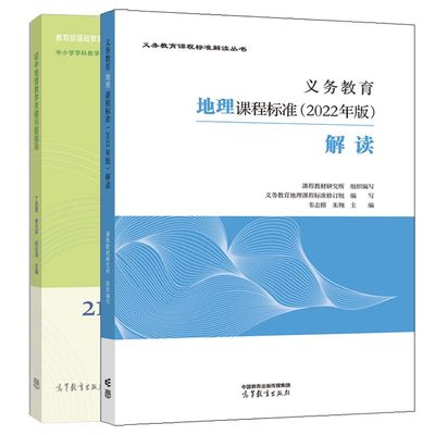 义务教育地理课程标准 2022年版 解读+初中地理教学关键问题指导 2本 高等教育出版社