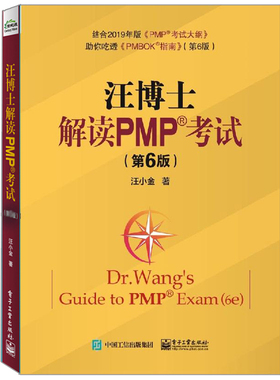 正版 汪博士解读PMP考试 第6版 汪小金 pmbok指南PMP考纲 pmp项目管理专业考试指南教材PMP项目管理考试教程辅导书 PMP应试技巧书