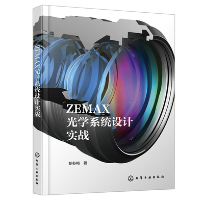 ZEMAX光学系统设计实战 胡冬梅 9787122447111 化学工业出版社