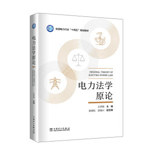 社9787519880149 中国电力出版 电力法学原论 王学棉