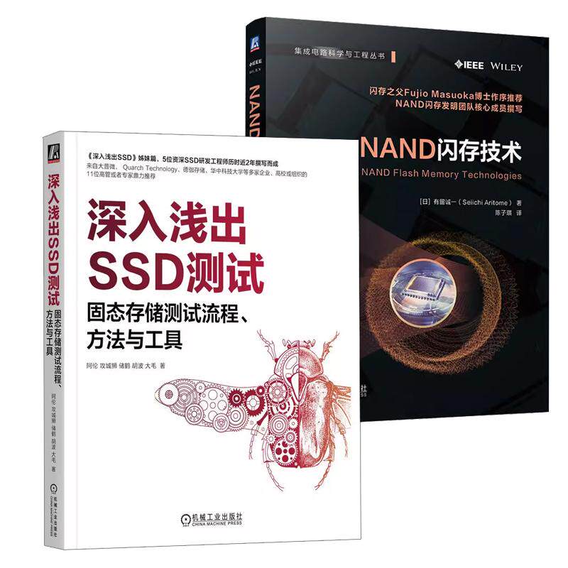 【全2册】深入浅出SSD测试 固态存储测试流程 方法与工具 阿伦+NAND闪存技术 固态硬盘数据存储书