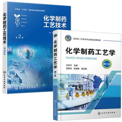 化学制药工艺学 第二版 汪艺宁 张辉云+化学制药工艺技术 第2版 刘郁  2本化学工业出版社