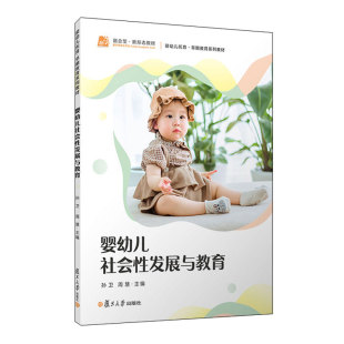 预售 婴幼儿社会性发展与教育 孙卫 周慧 复旦大学出版社
