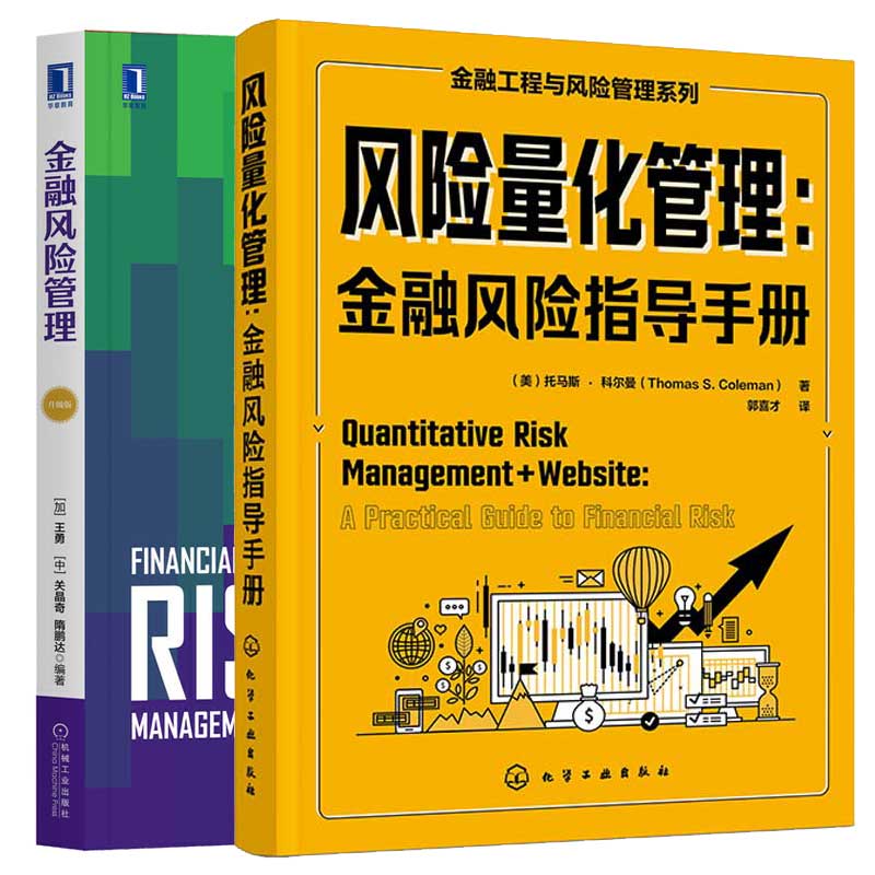 风险量化管理金融风险指导手册+金融风险管理升级版 2本图书籍