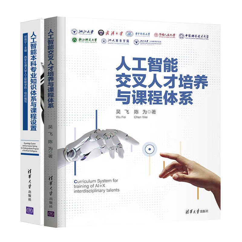 人工智能交人才培养与课程体系+人工智能本科业知识体系与课程设置 2册 郑南宁 吴飞 陈为  清华大学出版社