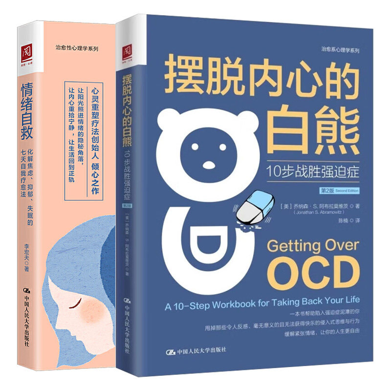 摆脱内心的白熊 10步战胜强迫症 第2版 +情绪自救 化解焦虑抑郁失眠的七天自我法 2册 大学出版社