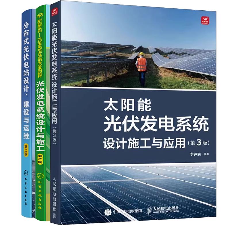 【全3册】太阳能光伏发电系统设计施工与应用 第3版 +分布式光伏电站设计建设与运维 第二版+光伏发电系统设计与施工