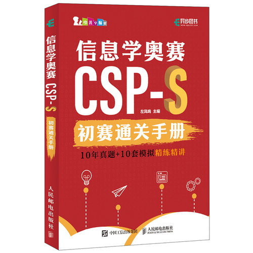 信息学奥赛CSP-S初赛通关手册10年真题+10套模拟  练讲 左凤鸣 邮电出版社9787115645449