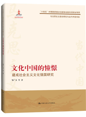 文化中的憧憬 建成社会主义文化强研究（马克思主义理论研究与当代中书系） 邹广文 等 中大学出版社