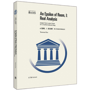ε空间 I 实分析 第三年的数学博客 选文 英文版 澳 陶哲轩Terence Tao 著 高等教育出版社 9787040469004