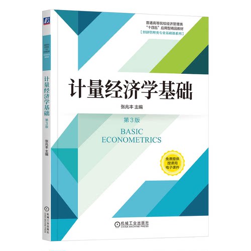 计量经济学基础 第3版 张兆丰 机械工业出版社 9787111745280