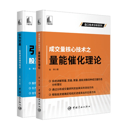 成交量核心技术之量能催化理论+引力交易 股票波段作技术 金铁 股票投资书