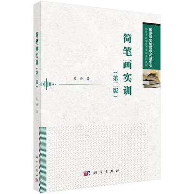 简笔画实训 第二版 吴丹 科学出版社9787030791801