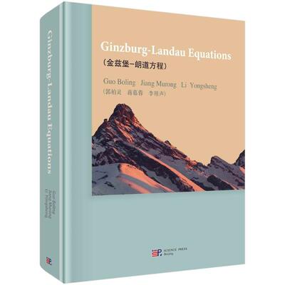 金兹堡 朗道方程 郭柏灵 李用声 蒋慕蓉 科学出版社9787030595638
