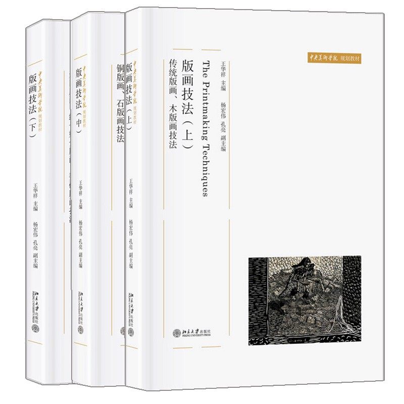 现货版画技法上中下传统
