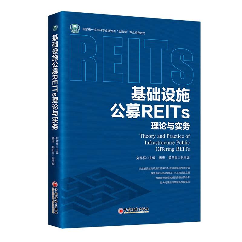 基础设施公募REITs理论与实务 刘祚祥 中国经济出版社9787513677080预售