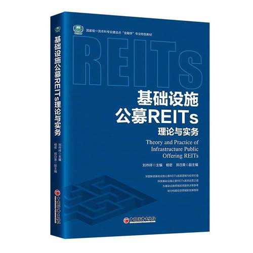 基础设施公募REITs理论与实务 刘祚祥 中国经济出版社9787513677080预售