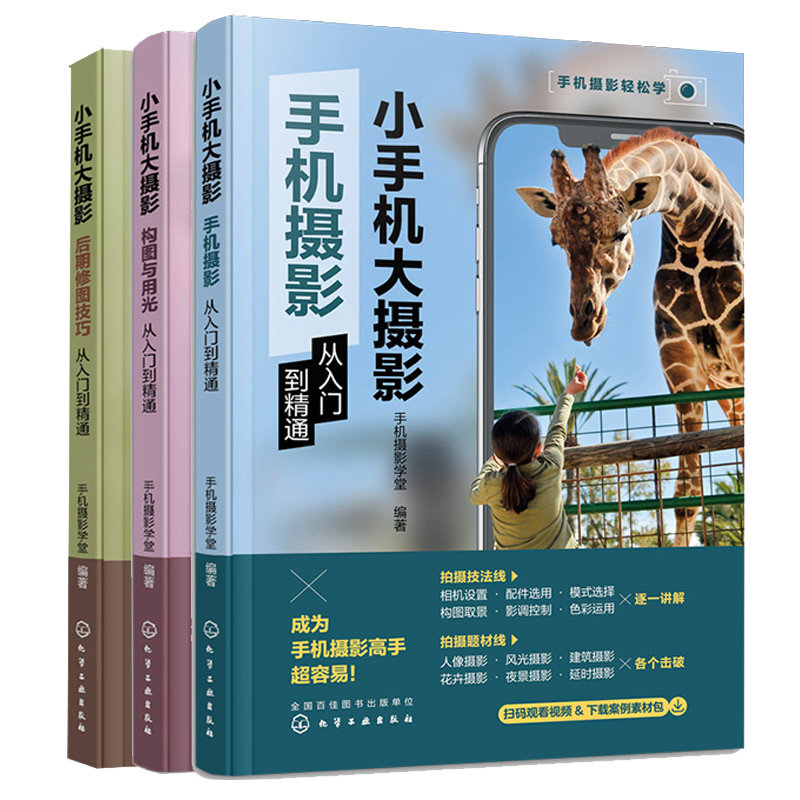 小手机大摄影 手机摄影+后期修图技巧+构图与用光从入门到通 4本 化学工业出版社 化学工业出版社