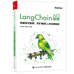 现货 正版 LangChain入门指南:构建高可复用、可扩展的LLM应用程序 李丽 康轶文编著 9787121467271 电子工业出版社书籍