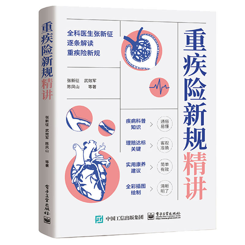 重疾险新规讲 张新征等 电子工业出版社