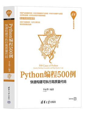Python编程500例——快速构建可执行高质量代码 李华 清华大学出版社