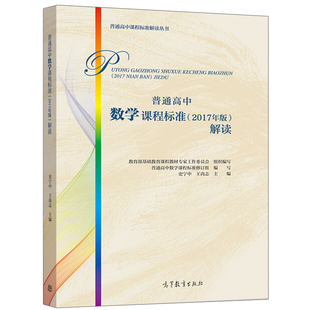 王尚志 社 9787040496031 解读 史宁中 2017年版 高等教育出版 普通高中数学课程标准