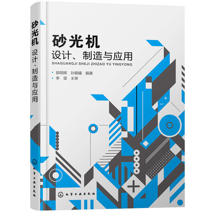 砂光机设计 制造与应用 砂光机结构设计原理教程书 抛光打磨维修维护保养书 砂带机砂轮机抛光机机械设备操作生产加工工艺技术书