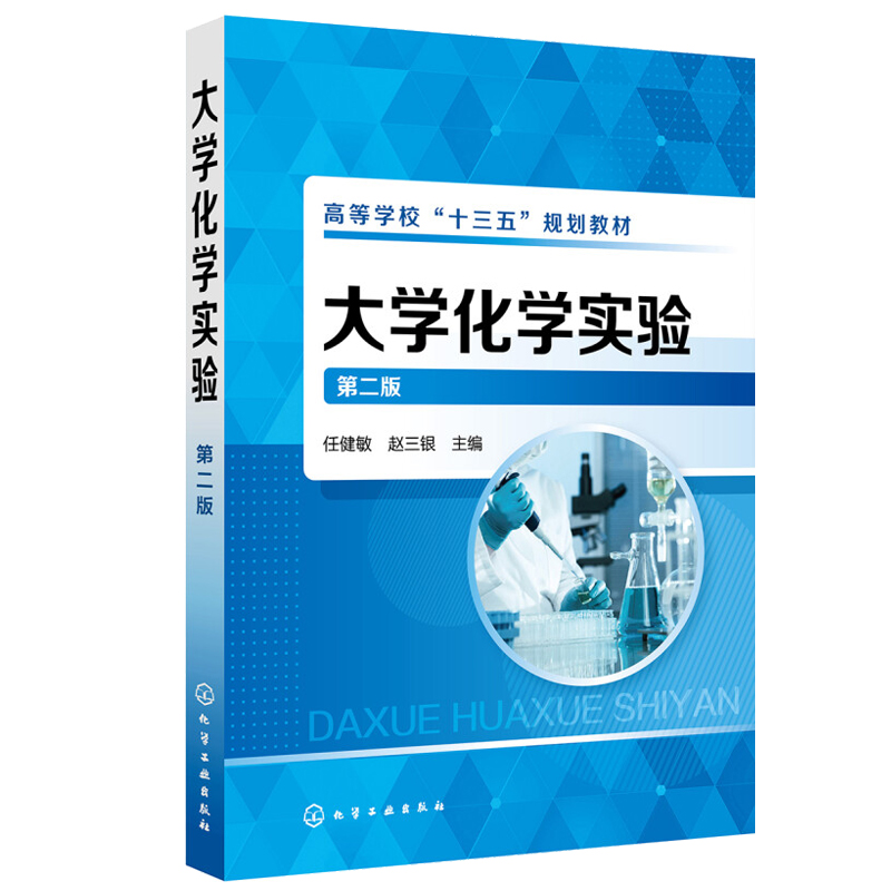 大学化学实验 第二版 任健敏 化学工业出版社