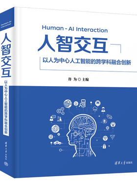 人智交互 以人为中心人工智能的跨学科融合创新 许为 清华大学出版社9787302669678