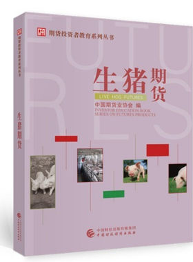 生猪期货洪磊中国协会