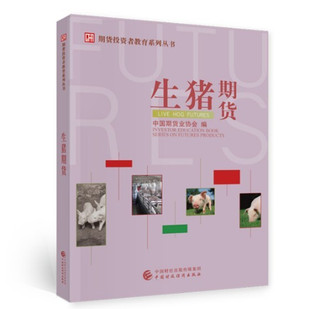 现货 正版 生猪期货 洪磊 著 中国期货业协会 编 9787522308517 中国财政经济出版社