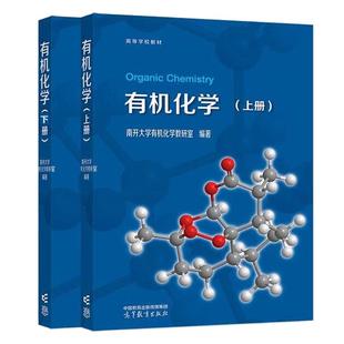 有机化学 上下册 南开大学有机化学教研室 2本 高等教育出版社